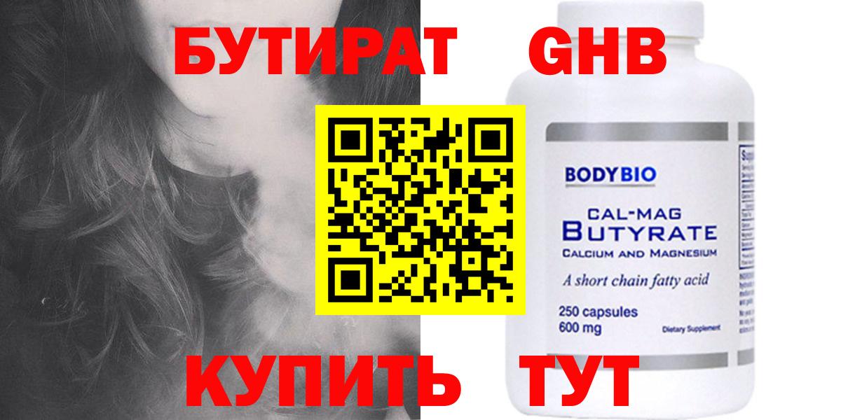 Бутират 1.4BDO  Вход с VPN  Бутират  Щёлково 