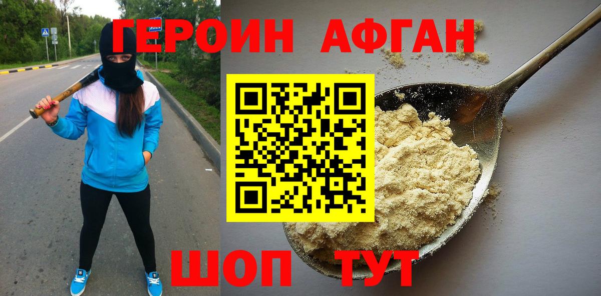 Щёлково  ГЕРОИН афганец  Вход с VPN 